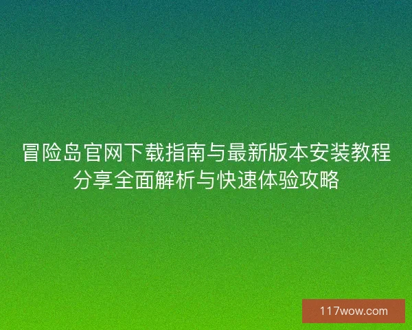 冒险岛官网下载指南与最新版本安装教程分享全面解析与快速体验攻略