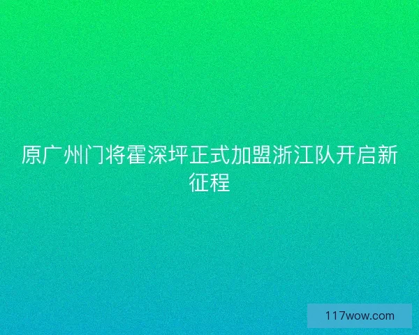原广州门将霍深坪正式加盟浙江队开启新征程