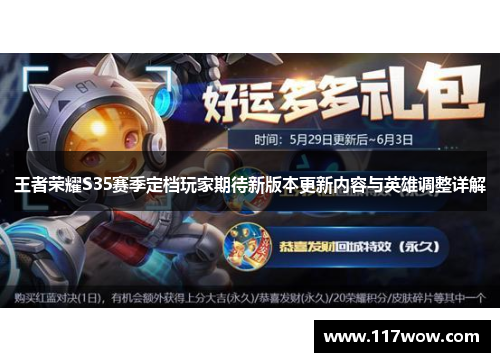 王者荣耀S35赛季定档玩家期待新版本更新内容与英雄调整详解