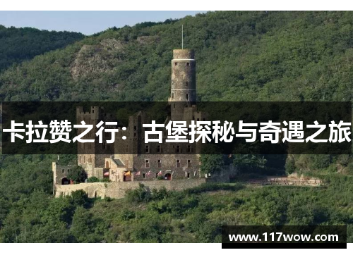 卡拉赞之行：古堡探秘与奇遇之旅